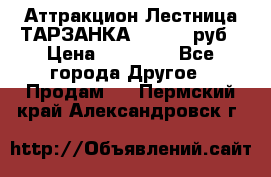 Аттракцион Лестница ТАРЗАНКА - 13000 руб › Цена ­ 13 000 - Все города Другое » Продам   . Пермский край,Александровск г.